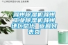 滁州除濕機(jī)滁州工業(yè)除濕機(jī)滁州地區(qū)總代 返回列表頁(yè)