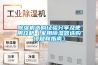 除濕機選購經(jīng)驗分享及使用攻略（家用除濕器選購須知和指南）