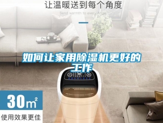 常見問(wèn)題如何讓家用除濕機(jī)更好的工作