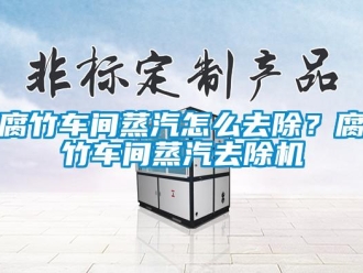 常見問題腐竹車間蒸汽怎么去除？腐竹車間蒸汽去除機(jī)