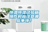 恒溫恒濕試驗(yàn)箱操作時(shí)應(yīng)注意哪些事項(xiàng)？