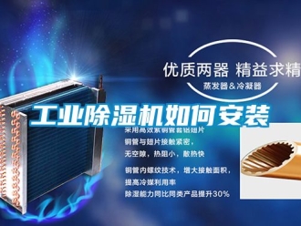 常見問題工業(yè)除濕機(jī)如何安裝