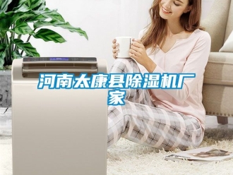 企業(yè)新聞河南太康縣除濕機(jī)廠家