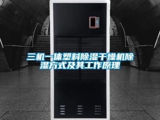 行業(yè)新聞三機(jī)一體塑料除濕干燥機(jī)除濕方式及其工作原理