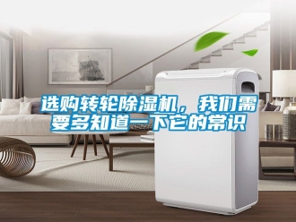 常見(jiàn)問(wèn)題選購(gòu)轉(zhuǎn)輪除濕機(jī)，我們需要多知道一下它的常識(shí)