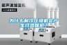 為什么制冷壓縮機會產(chǎn)生過熱保護？