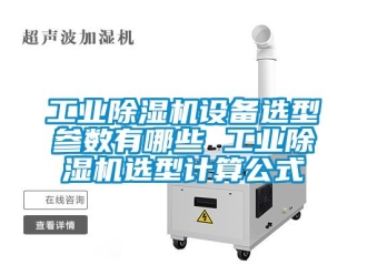 常見問(wèn)題工業(yè)除濕機(jī)設(shè)備選型參數(shù)有哪些 工業(yè)除濕機(jī)選型計(jì)算公式