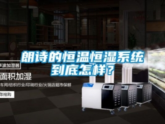 知識百科朗詩的恒溫恒濕系統(tǒng)到底怎樣？