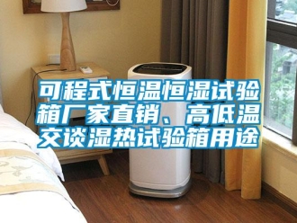 知識百科可程式恒溫恒濕試驗箱廠家直銷、高低溫交談濕熱試驗箱用途