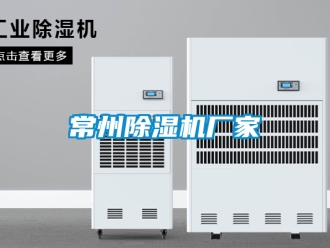 企業(yè)新聞常州除濕機(jī)廠家