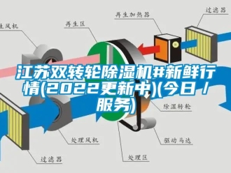 常見問題江蘇雙轉(zhuǎn)輪除濕機(jī)#新鮮行情(2022更新中)(今日／服務(wù))