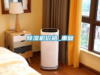 企業(yè)新聞除濕機(jī)價(jià)格_重復(fù)