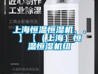 知識(shí)百科上海恒溫恒濕機(jī)、、】【（上海）恒溫恒濕機(jī)組