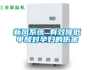 知識百科新風(fēng)系統(tǒng) 有效降低甲醛對孕婦的傷害