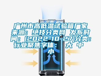 常見問題廣州市高低溫試驗箱廠家來源：絕技分類網(wǎng) 發(fā)布時間：(2022-10-27)分類：行業(yè)聚焦字體： 大 中 小