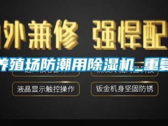 行業(yè)新聞養(yǎng)殖場防潮用除濕機_重復(fù)