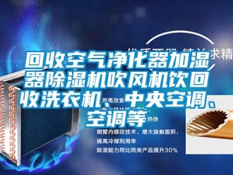 行業(yè)新聞回收空氣凈化器加濕器除濕機吹風機飲回收洗衣機、中央空調、空調等