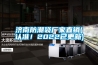 濟南防潮袋廠家直銷(認準！2022已更新)
