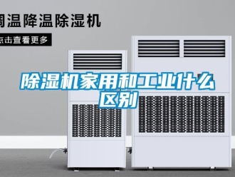 常見問題除濕機家用和工業(yè)什么區(qū)別