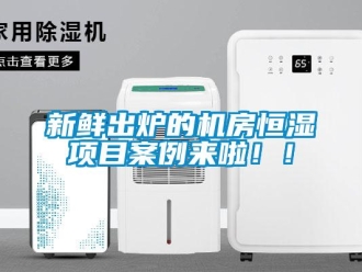 知識百科新鮮出爐的機房恒濕項目案例來啦??！