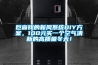 巨省錢的新風(fēng)系統(tǒng)DIY方案，100元買一個空氣清新的高質(zhì)量冬天！