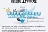 除濕機對安全玻璃生產(chǎn)裝置的濕度控制_除濕機廠家