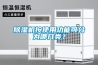 除濕機按使用功能可分為哪幾類？