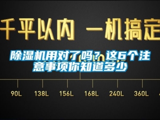 行業(yè)新聞除濕機用對了嗎？這6個注意事項你知道多少