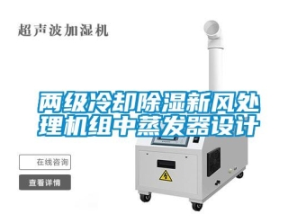 常見問題兩級冷卻除濕新風(fēng)處理機組中蒸發(fā)器設(shè)計