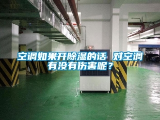 行業(yè)新聞空調(diào)如果開除濕的話 對空調(diào)有沒有傷害呢？
