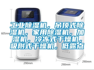常見問題工業(yè)除濕機(jī)，吊頂式除濕機(jī)，家用除濕機(jī)，加濕機(jī)，冷凍式干燥機(jī)，吸附式干燥機(jī)，低露點(diǎn)