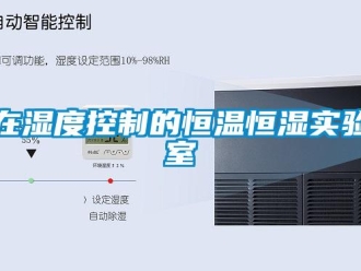 知識百科在濕度控制的恒溫恒濕實驗室