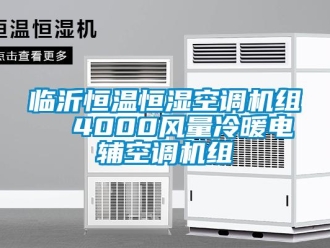 知識百科臨沂恒溫恒濕空調(diào)機組  4000風量冷暖電輔空調(diào)機組