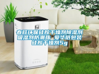 企業(yè)新聞春旺環(huán)保硅膠干燥劑除濕劑吸濕劑防潮珠 愛華紙包裝硅膠干燥劑5g