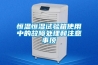 恒溫恒濕試驗(yàn)箱使用中的故障處理和注意事頂