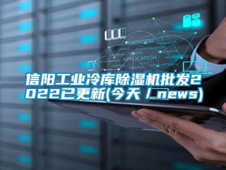 常見問題信陽工業(yè)冷庫除濕機(jī)批發(fā)2022已更新(今天／news)