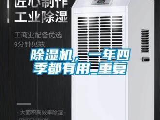 企業(yè)新聞除濕機(jī)，一年四季都有用_重復(fù)