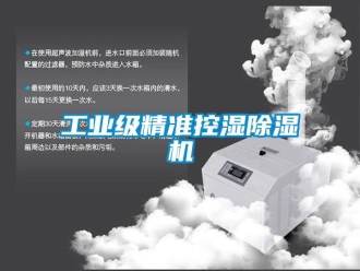 企業(yè)新聞工業(yè)級精準(zhǔn)控濕除濕機(jī)