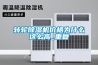 轉(zhuǎn)輪除濕機(jī)價格為什么這么高_(dá)重復(fù)