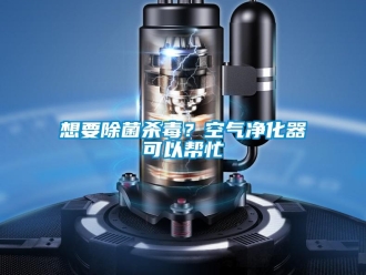 知識(shí)百科想要除菌殺毒？空氣凈化器可以幫忙