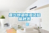 嘉興恒溫恒濕試驗(yàn)箱種類(lèi)