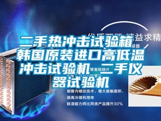 常見(jiàn)問(wèn)題二手熱沖擊試驗(yàn)箱 韓國(guó)原裝進(jìn)口高低溫沖擊試驗(yàn)機(jī) 二手儀器試驗(yàn)機(jī)