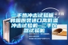 二手熱沖擊試驗(yàn)箱 韓國(guó)原裝進(jìn)口高低溫沖擊試驗(yàn)機(jī) 二手儀器試驗(yàn)機(jī)