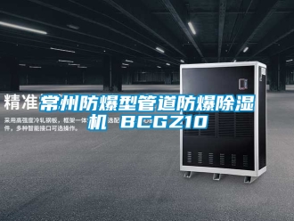 企業(yè)新聞常州防爆型管道防爆除濕機(jī) BCGZ10