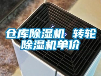 常見問題倉庫除濕機(jī) 轉(zhuǎn)輪除濕機(jī)單價