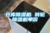 倉(cāng)庫(kù)除濕機(jī) 轉(zhuǎn)輪除濕機(jī)單價(jià)