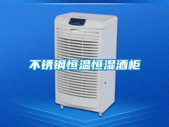 知識(shí)百科不銹鋼恒溫恒濕酒柜