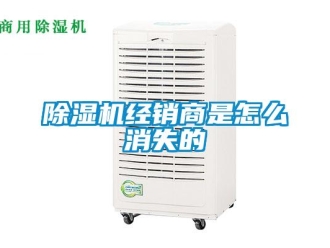 常見問題除濕機(jī)經(jīng)銷商是怎么消失的