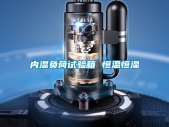 知識百科內濕負荷試驗箱 恒溫恒濕