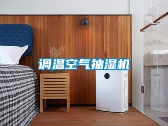企業(yè)新聞?wù){(diào)溫空氣抽濕機(jī)